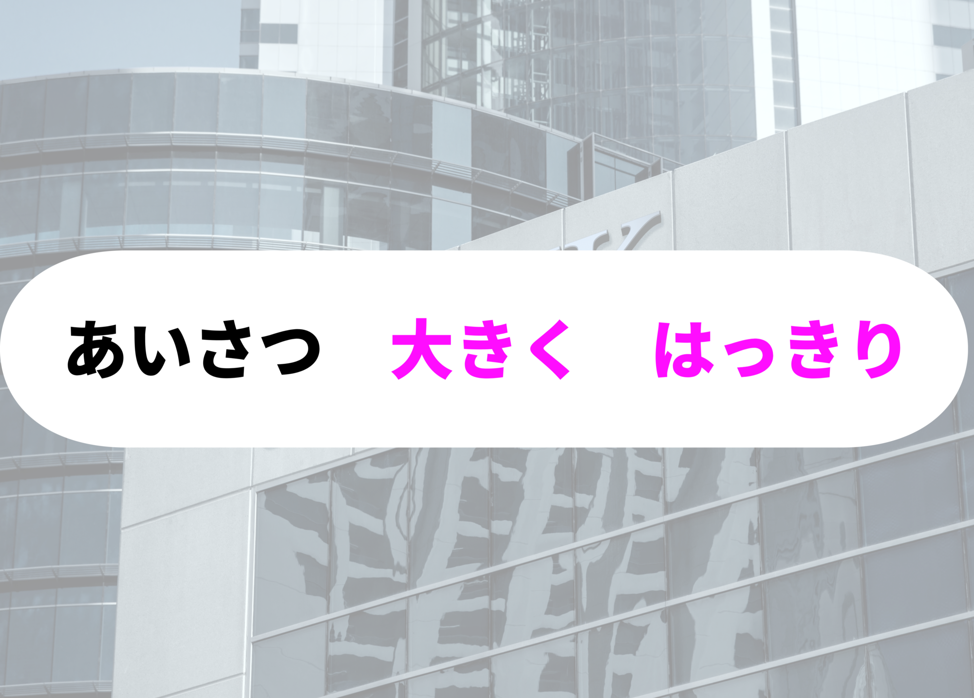 銀行員　あるある あいさつ